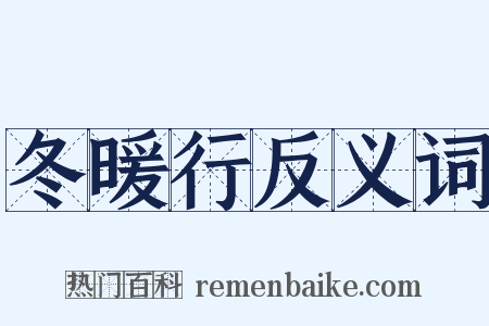 冬暖行反义词是什么意思的图片